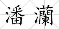 潘灡