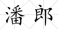 潘郎