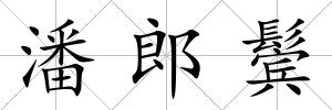 潘郎鬢