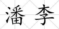 潘李