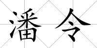 潘令