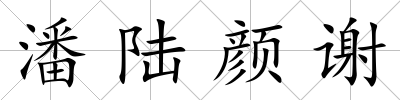 潘陸顏謝