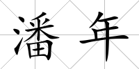 潘年