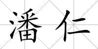 潘仁