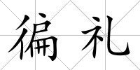徧禮