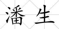 潘生