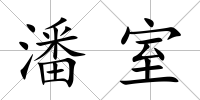 潘室