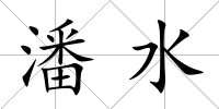 潘水