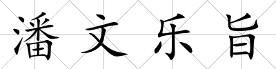 潘文樂旨