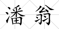 潘翁