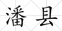 潘縣