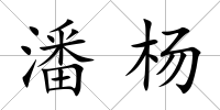 潘楊
