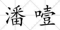 潘噎