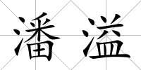 潘溢