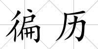 徧歷