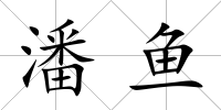 潘魚