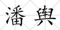 潘輿
