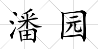 潘園