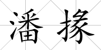 潘掾