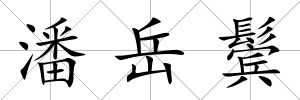 潘岳鬢