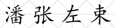 潘張左束