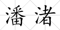 潘渚