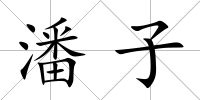 潘子