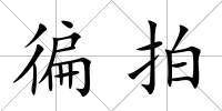 徧拍