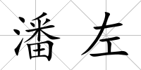 潘左