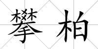 攀柏