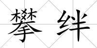 攀絆