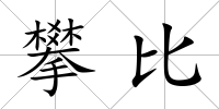 攀比