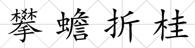 攀蟾折桂