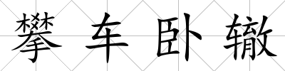 攀車臥轍