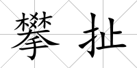 攀扯
