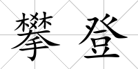 攀登