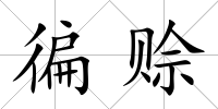 徧賒