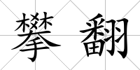 攀翻