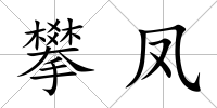 攀鳳