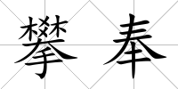 攀奉