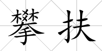 攀扶
