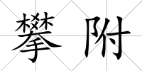 攀附