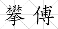 攀傅