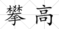 攀高