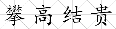攀高結(jié)貴