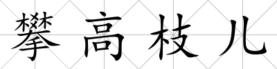 攀高枝兒