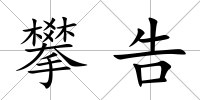 攀告