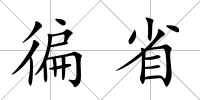 徧省