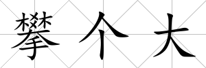 攀個大