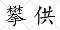攀供